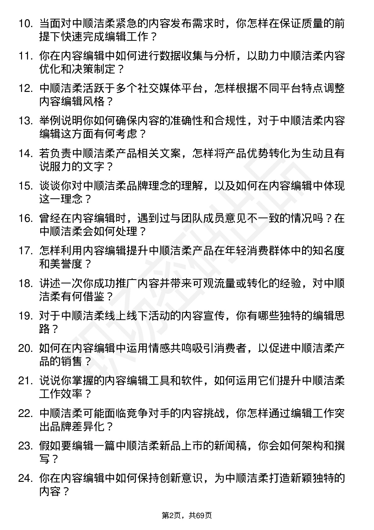 48道中顺洁柔内容编辑岗位面试题库及参考回答含考察点分析