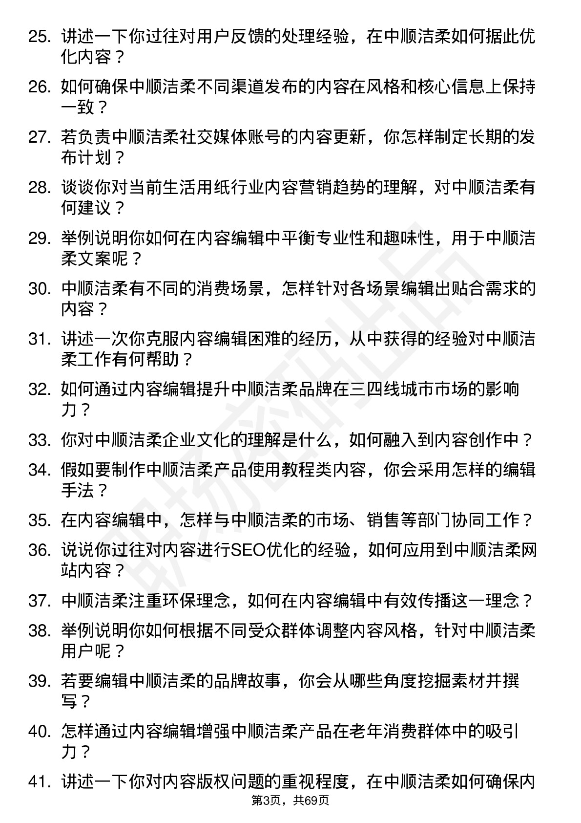 48道中顺洁柔内容编辑岗位面试题库及参考回答含考察点分析