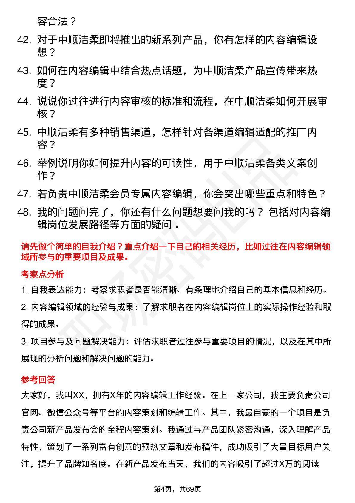 48道中顺洁柔内容编辑岗位面试题库及参考回答含考察点分析