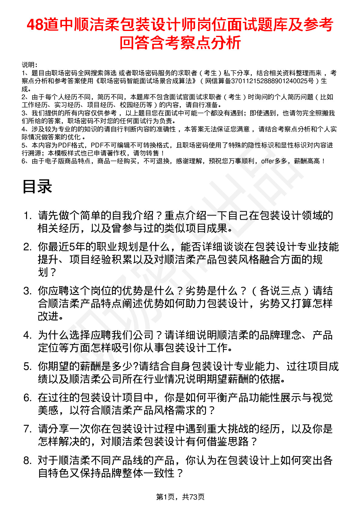 48道中顺洁柔包装设计师岗位面试题库及参考回答含考察点分析