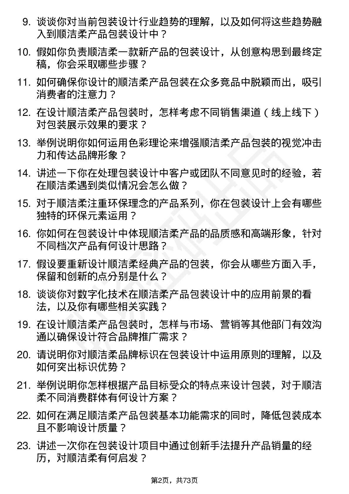 48道中顺洁柔包装设计师岗位面试题库及参考回答含考察点分析