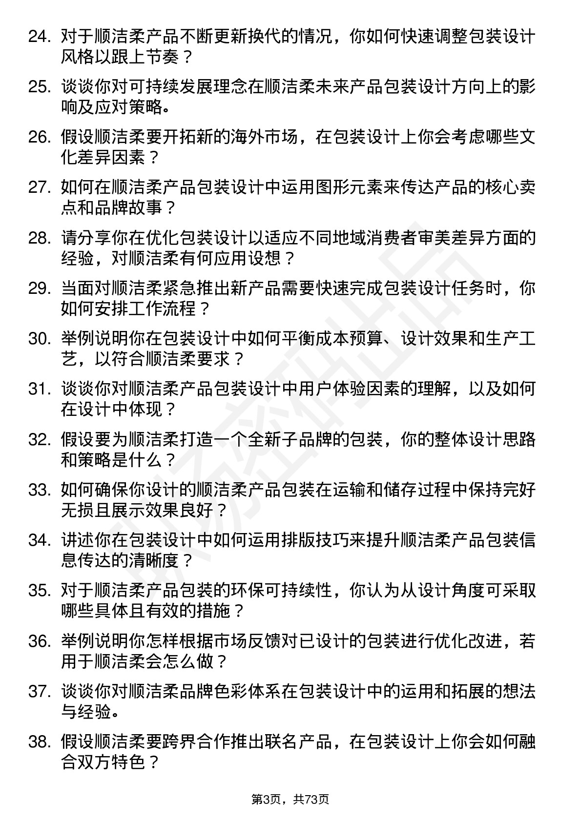 48道中顺洁柔包装设计师岗位面试题库及参考回答含考察点分析