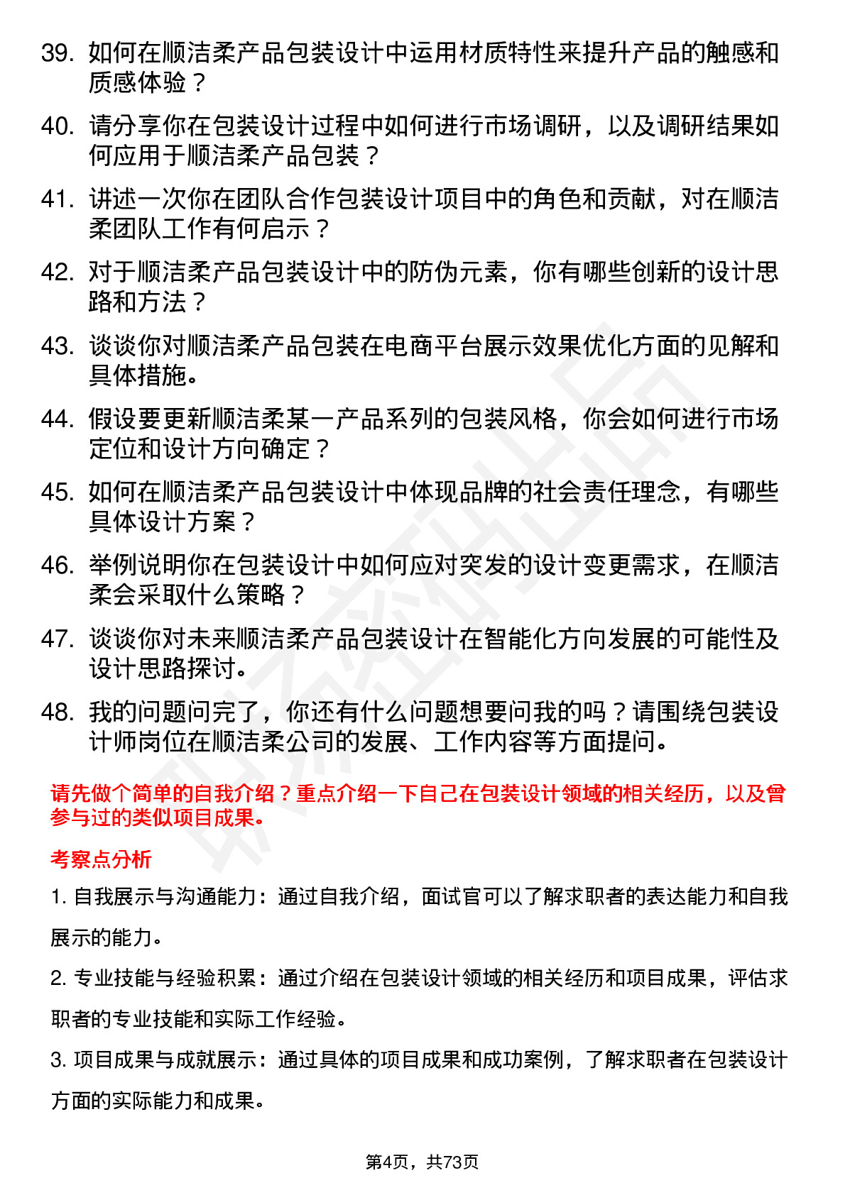 48道中顺洁柔包装设计师岗位面试题库及参考回答含考察点分析