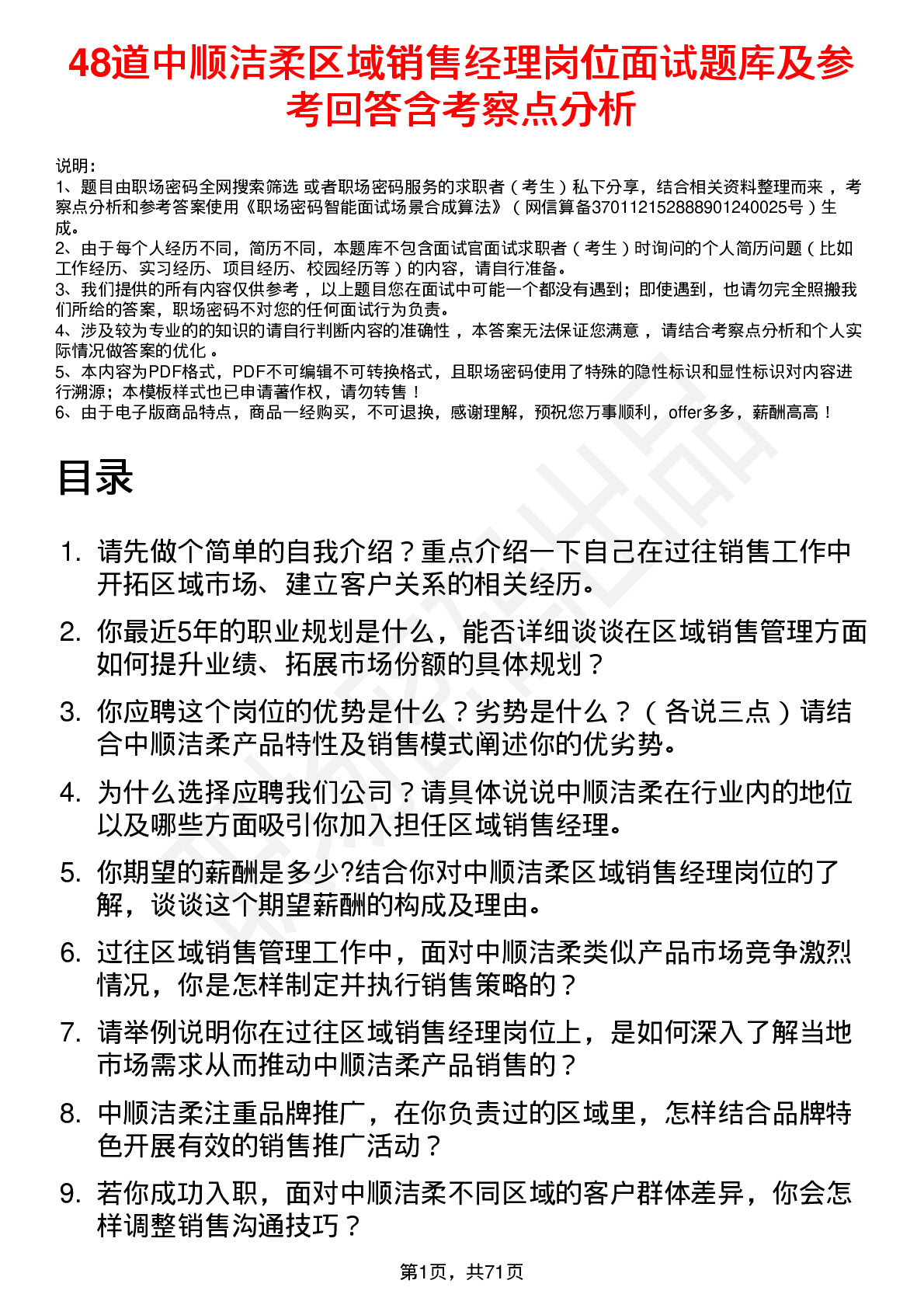 48道中顺洁柔区域销售经理岗位面试题库及参考回答含考察点分析