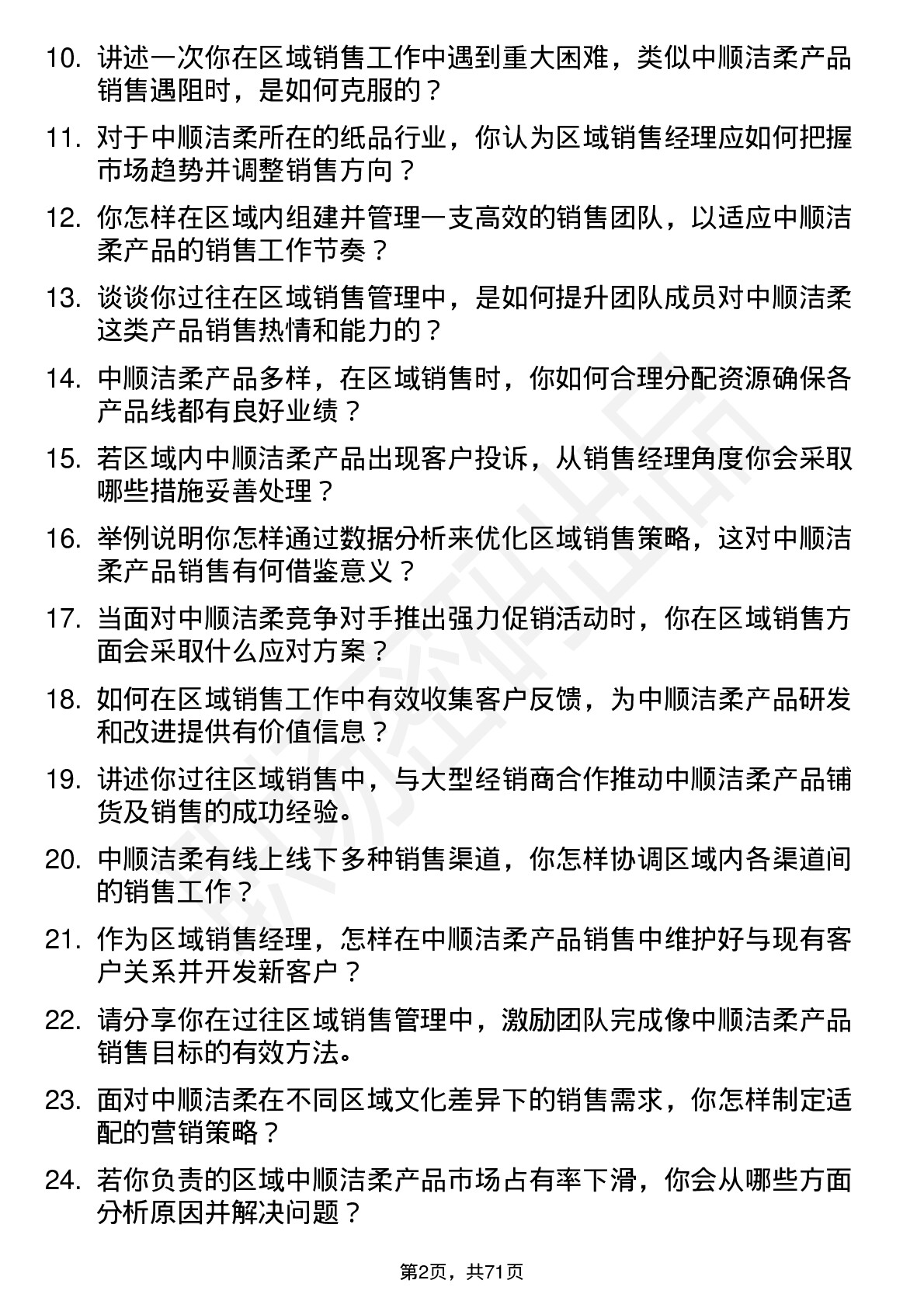 48道中顺洁柔区域销售经理岗位面试题库及参考回答含考察点分析