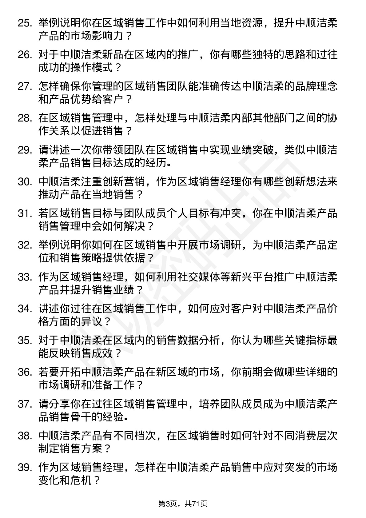 48道中顺洁柔区域销售经理岗位面试题库及参考回答含考察点分析