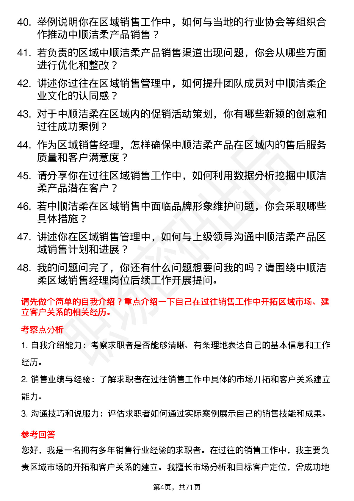 48道中顺洁柔区域销售经理岗位面试题库及参考回答含考察点分析