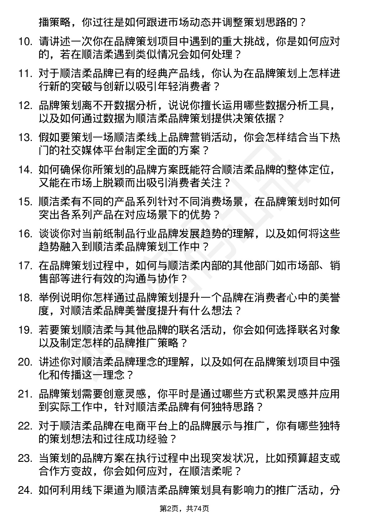 48道中顺洁柔品牌策划专员岗位面试题库及参考回答含考察点分析