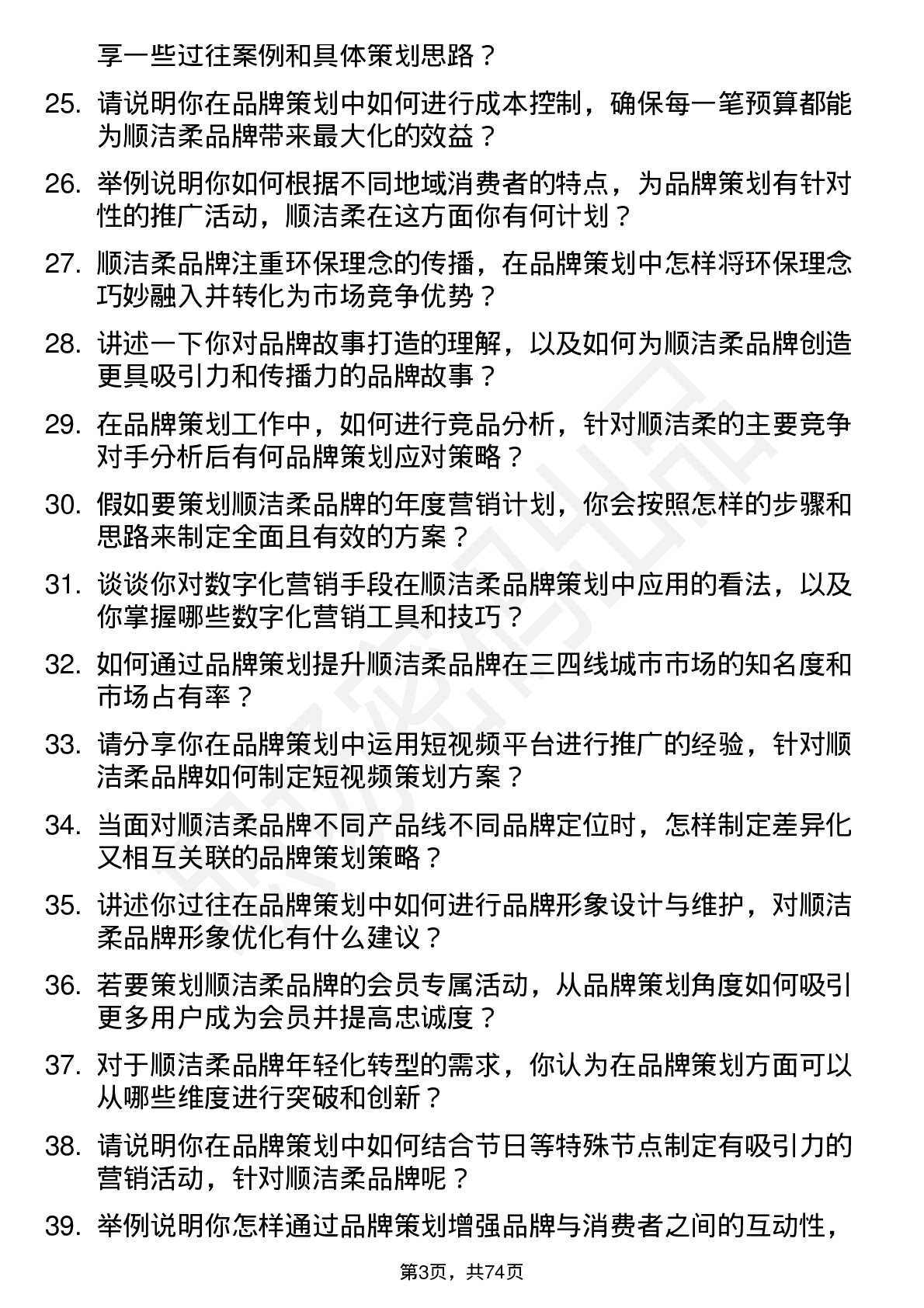 48道中顺洁柔品牌策划专员岗位面试题库及参考回答含考察点分析