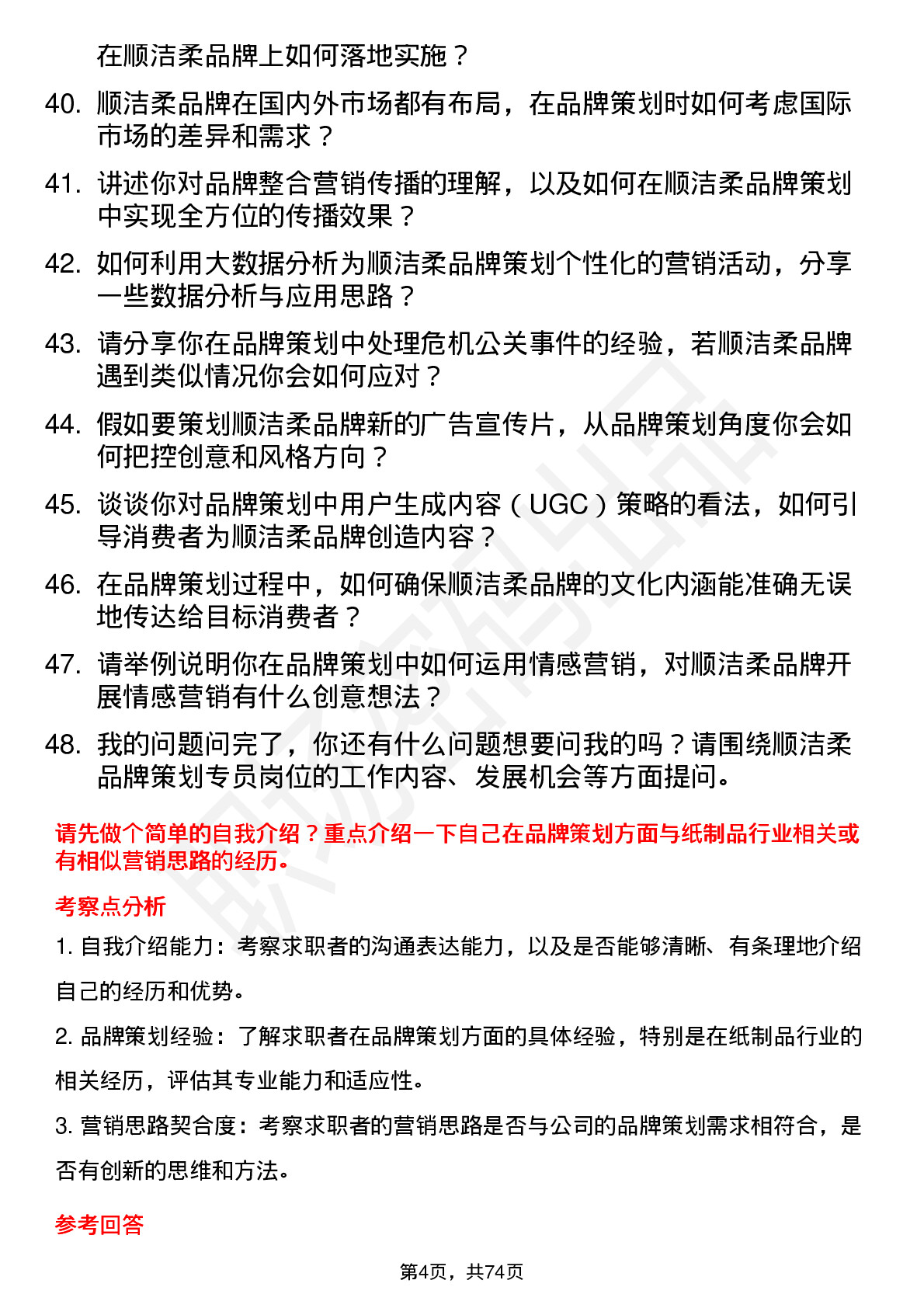 48道中顺洁柔品牌策划专员岗位面试题库及参考回答含考察点分析