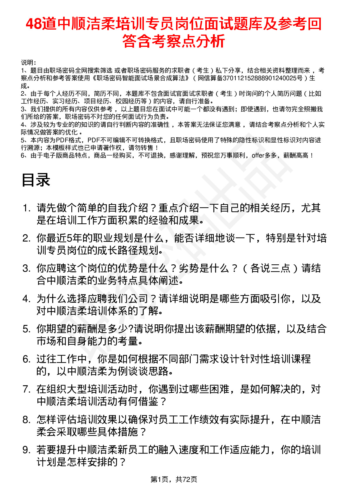 48道中顺洁柔培训专员岗位面试题库及参考回答含考察点分析