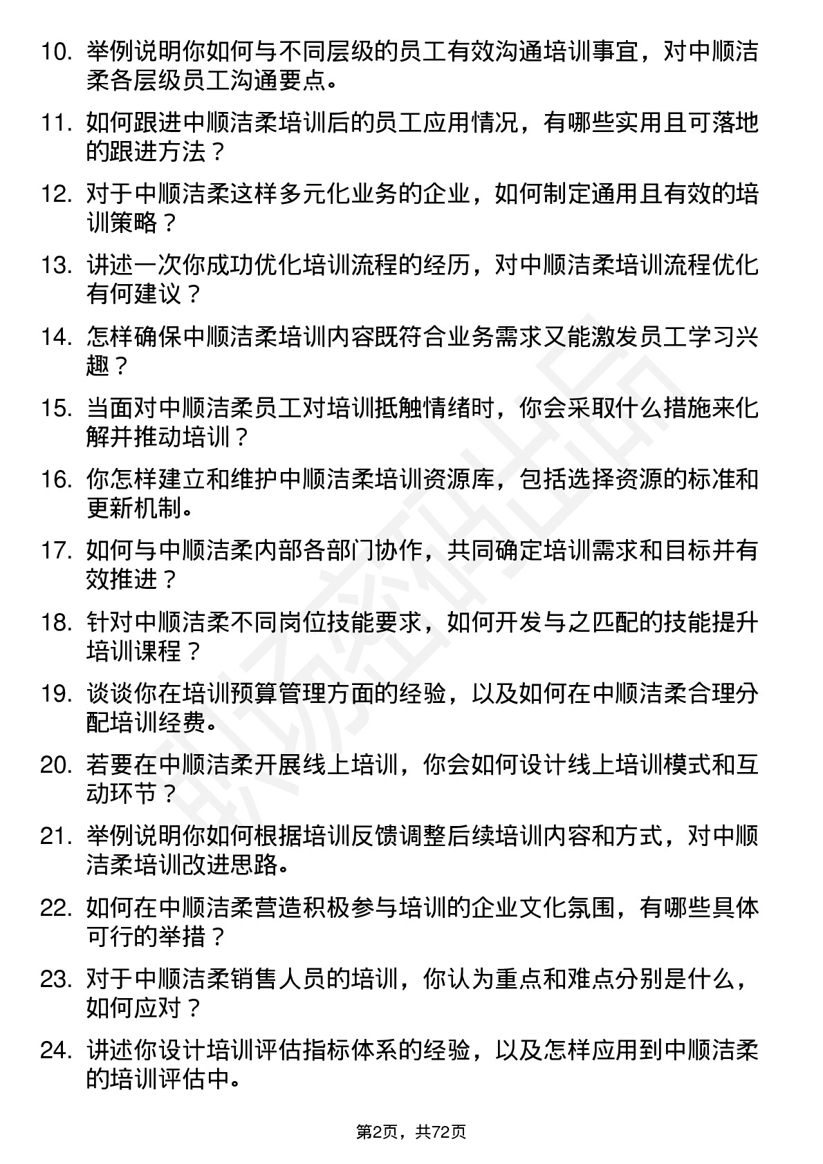 48道中顺洁柔培训专员岗位面试题库及参考回答含考察点分析