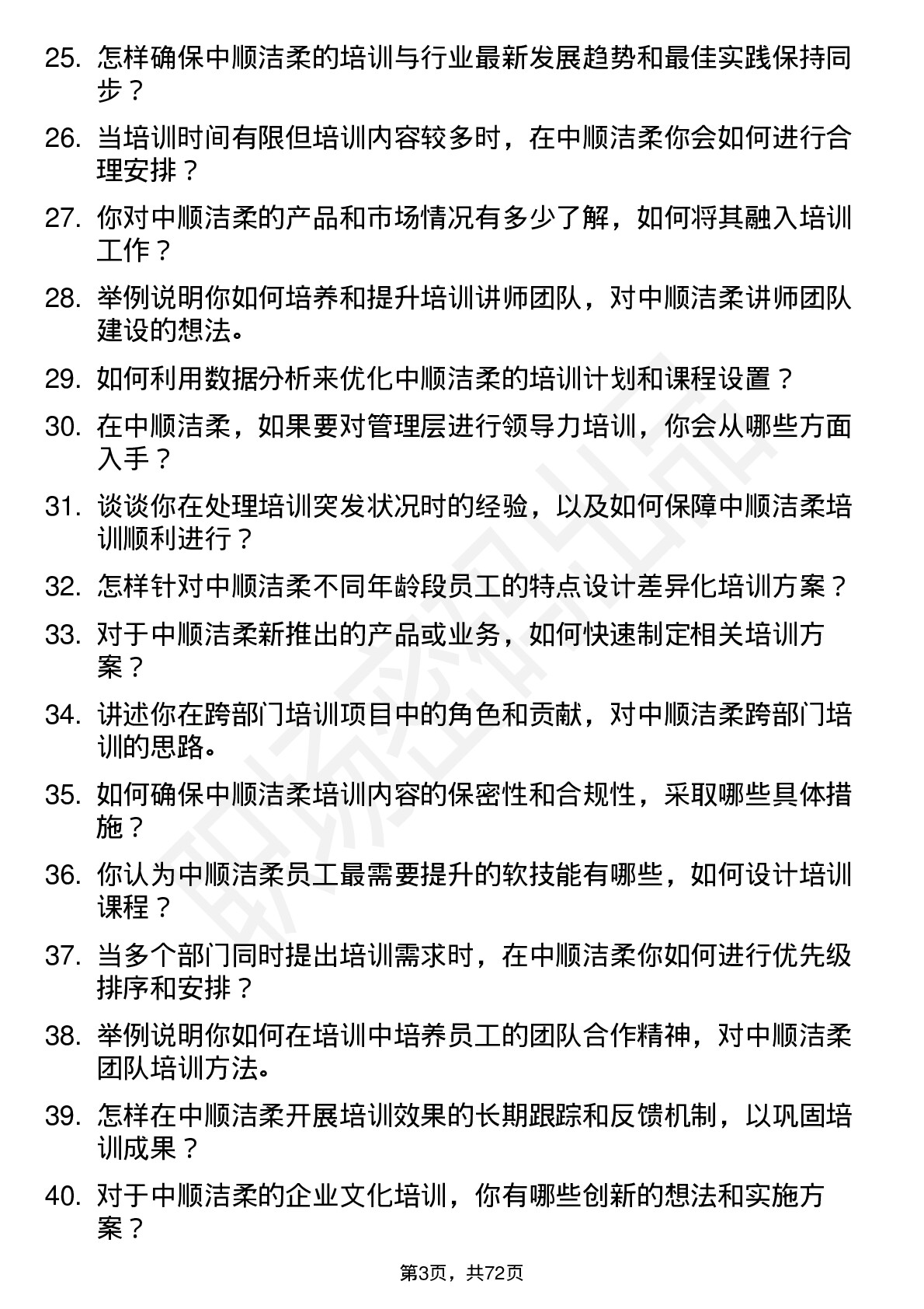 48道中顺洁柔培训专员岗位面试题库及参考回答含考察点分析