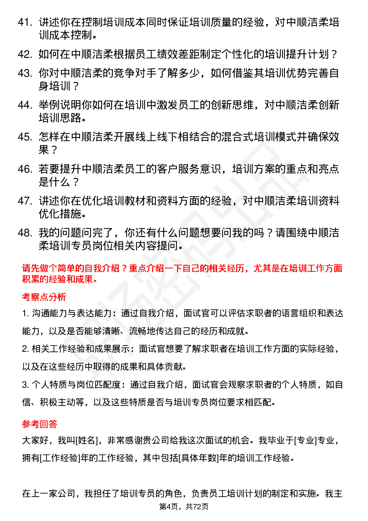 48道中顺洁柔培训专员岗位面试题库及参考回答含考察点分析