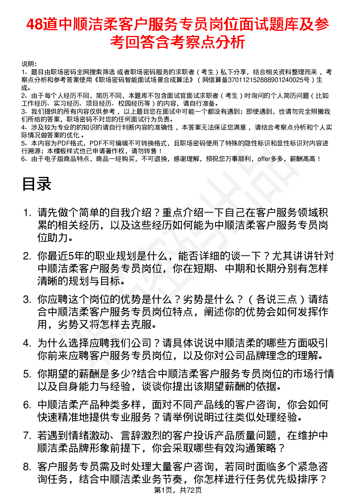 48道中顺洁柔客户服务专员岗位面试题库及参考回答含考察点分析