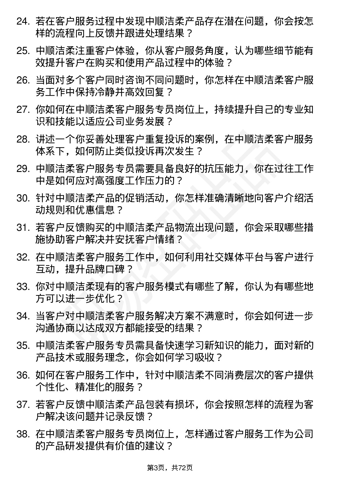 48道中顺洁柔客户服务专员岗位面试题库及参考回答含考察点分析