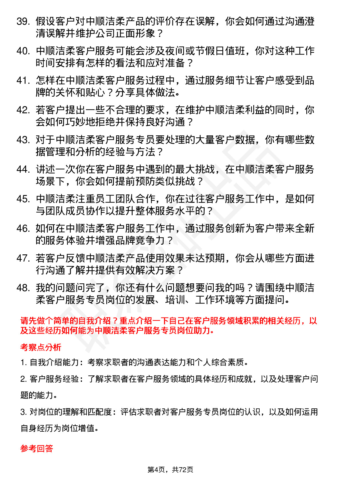 48道中顺洁柔客户服务专员岗位面试题库及参考回答含考察点分析