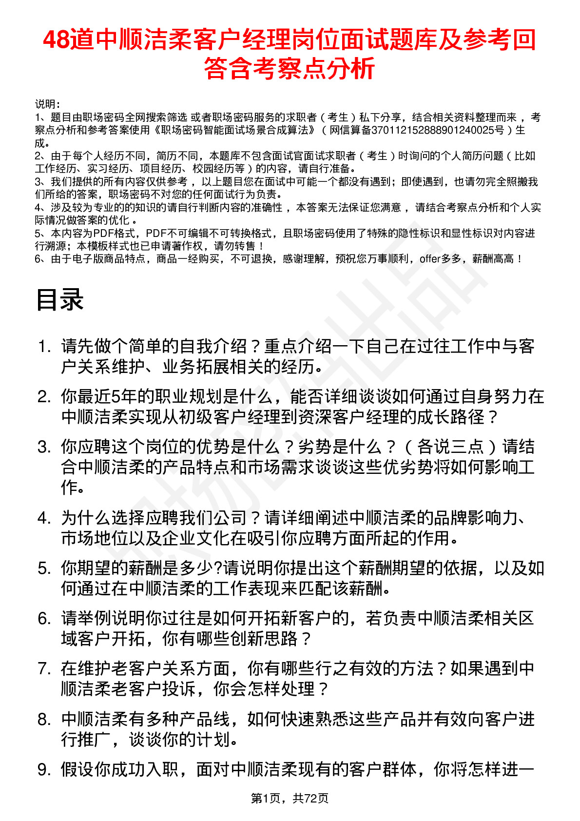 48道中顺洁柔客户经理岗位面试题库及参考回答含考察点分析