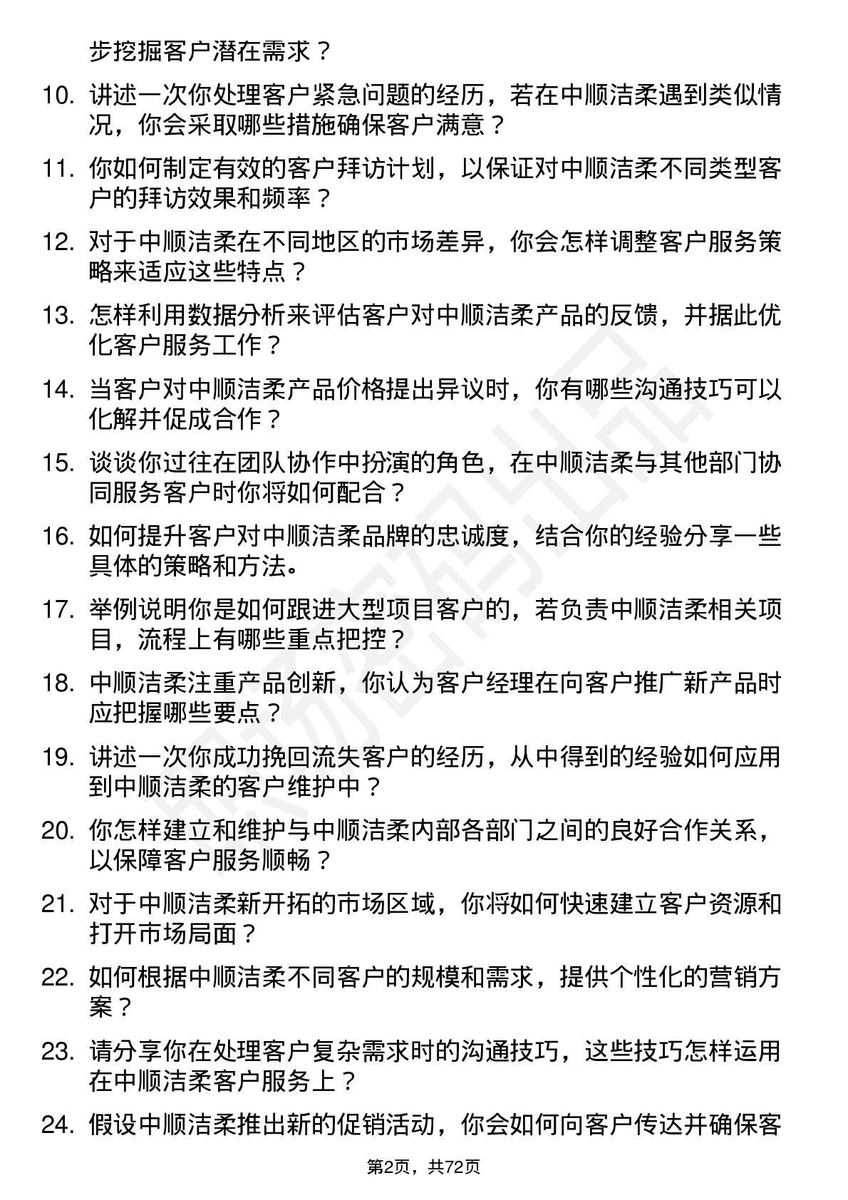 48道中顺洁柔客户经理岗位面试题库及参考回答含考察点分析