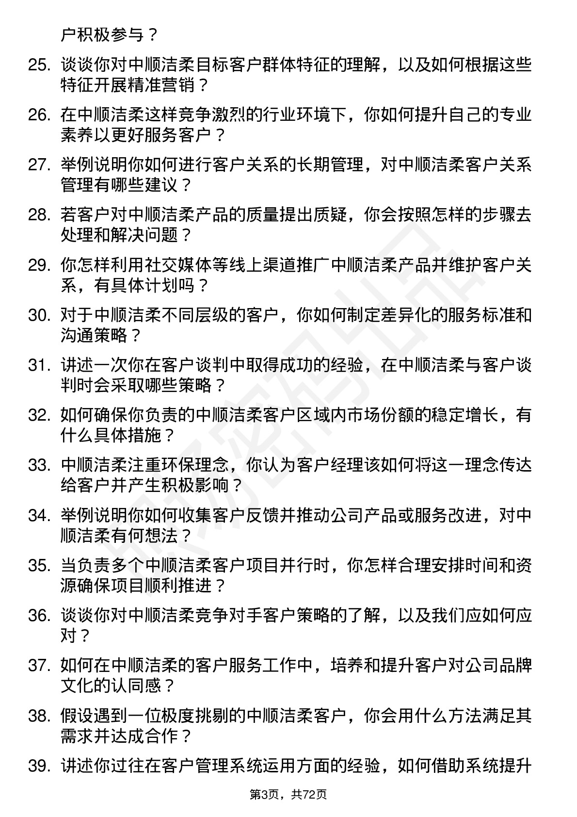 48道中顺洁柔客户经理岗位面试题库及参考回答含考察点分析