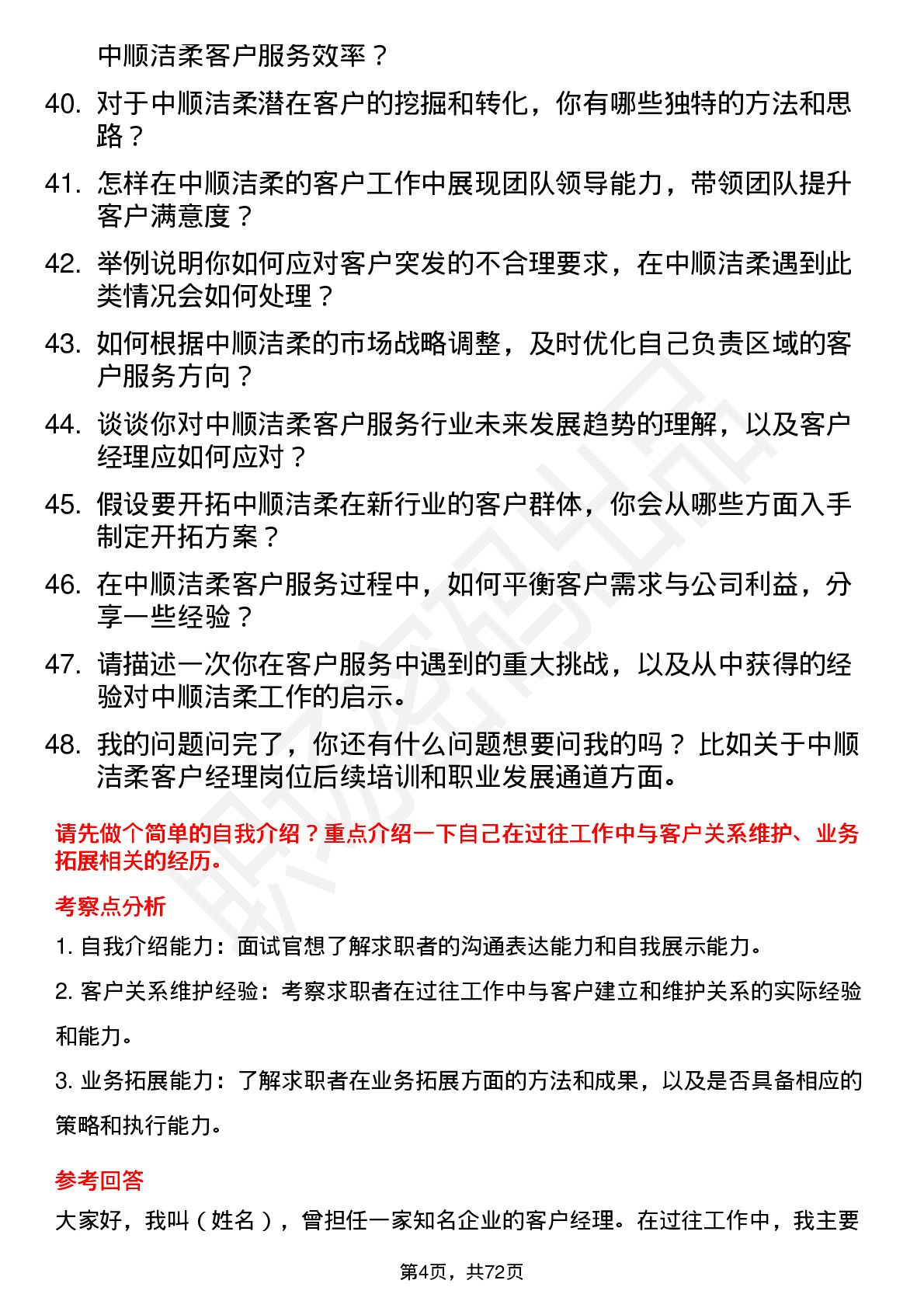 48道中顺洁柔客户经理岗位面试题库及参考回答含考察点分析