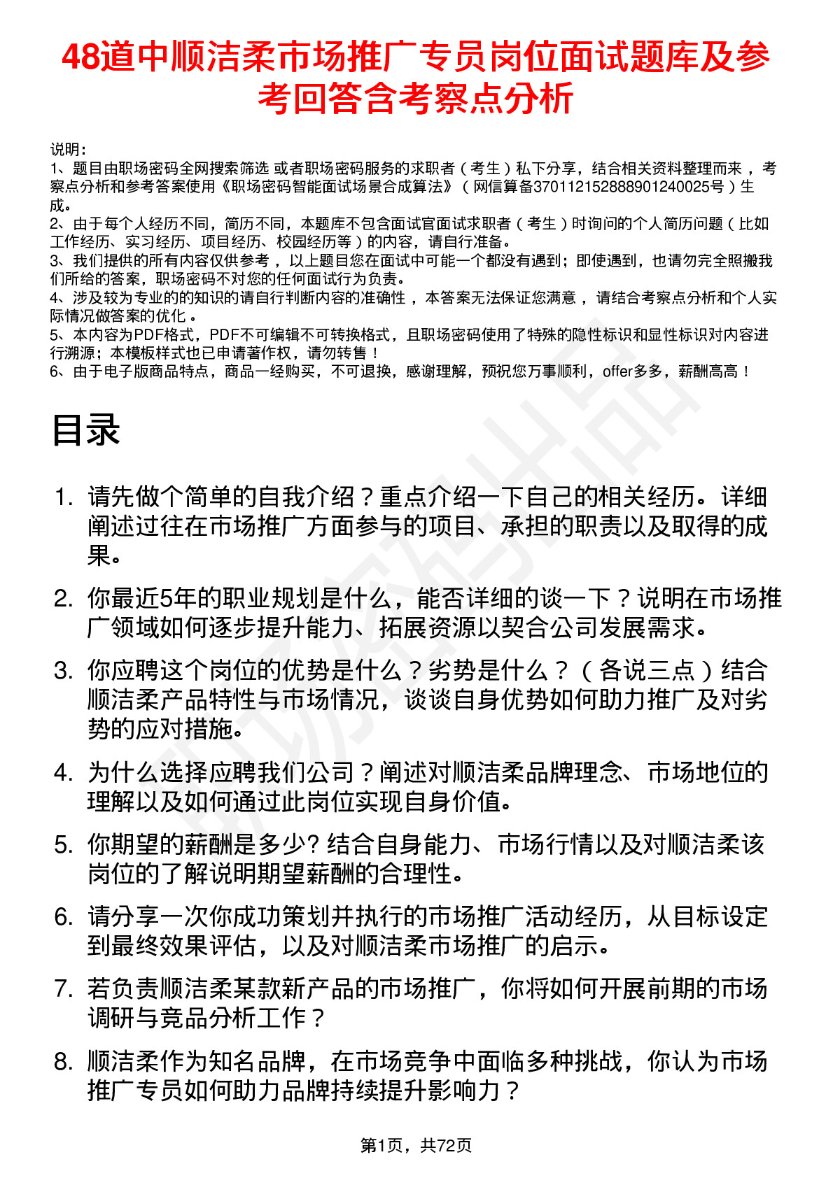 48道中顺洁柔市场推广专员岗位面试题库及参考回答含考察点分析