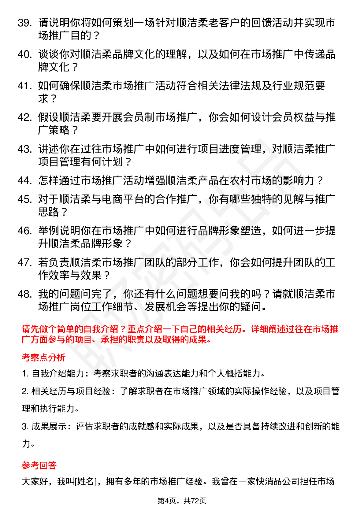 48道中顺洁柔市场推广专员岗位面试题库及参考回答含考察点分析