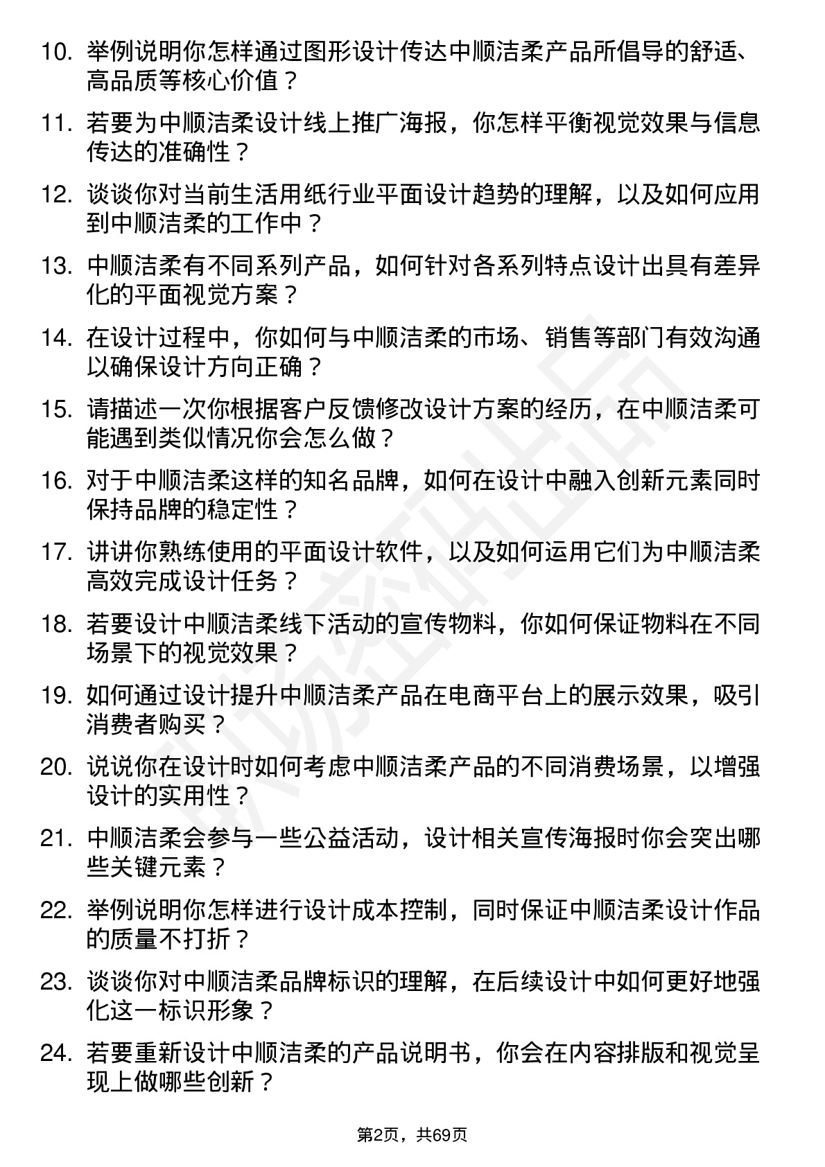 48道中顺洁柔平面设计师岗位面试题库及参考回答含考察点分析