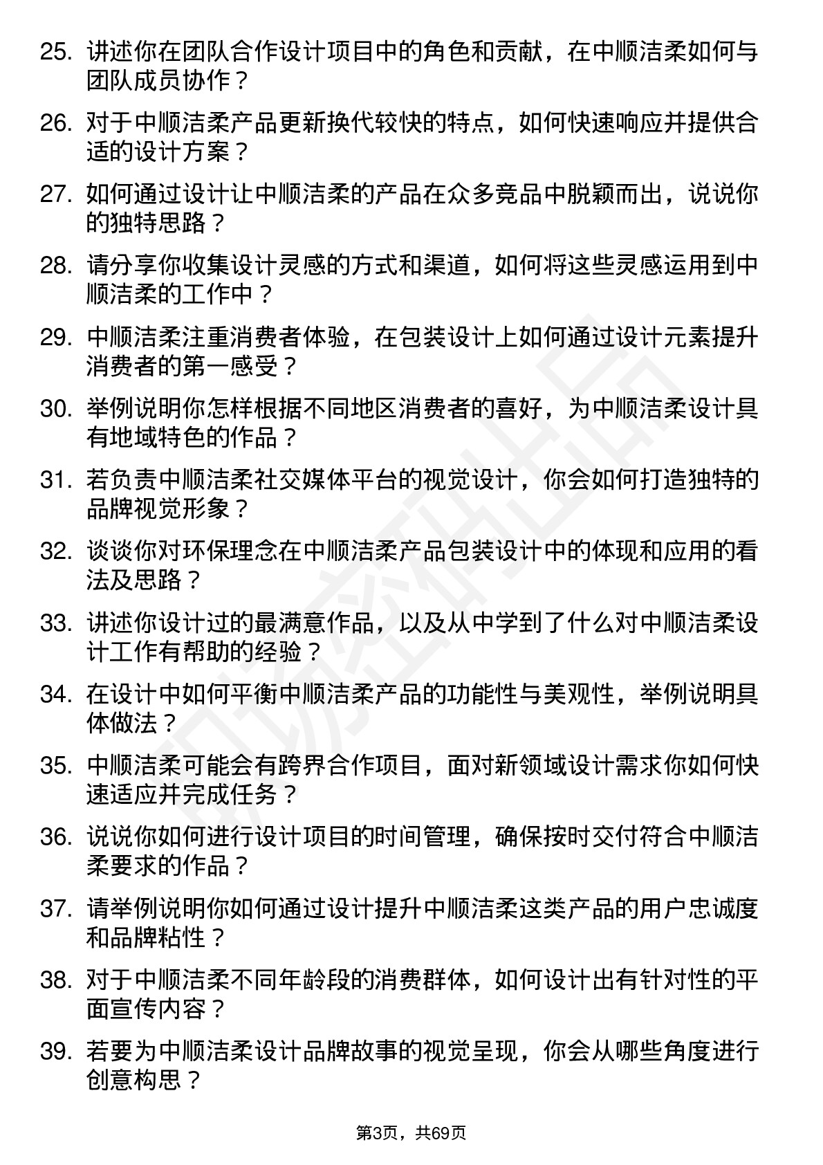 48道中顺洁柔平面设计师岗位面试题库及参考回答含考察点分析