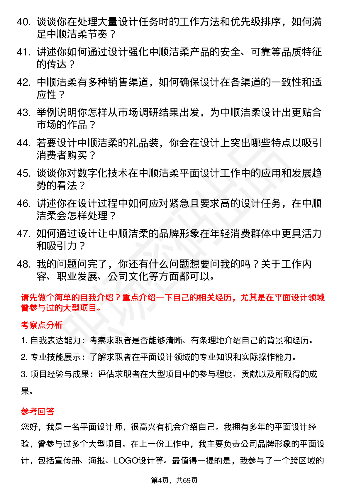 48道中顺洁柔平面设计师岗位面试题库及参考回答含考察点分析