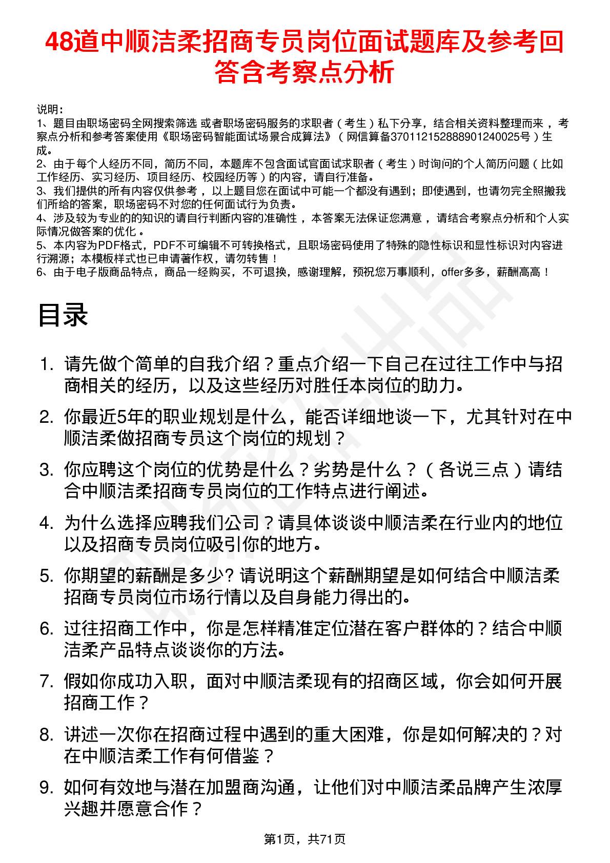 48道中顺洁柔招商专员岗位面试题库及参考回答含考察点分析