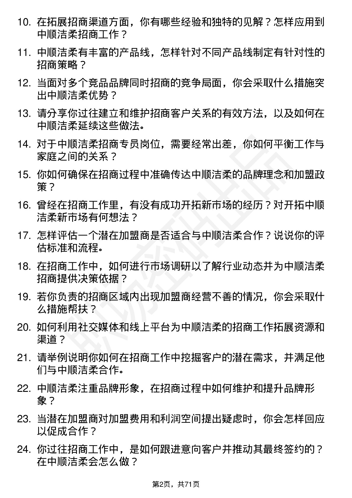 48道中顺洁柔招商专员岗位面试题库及参考回答含考察点分析