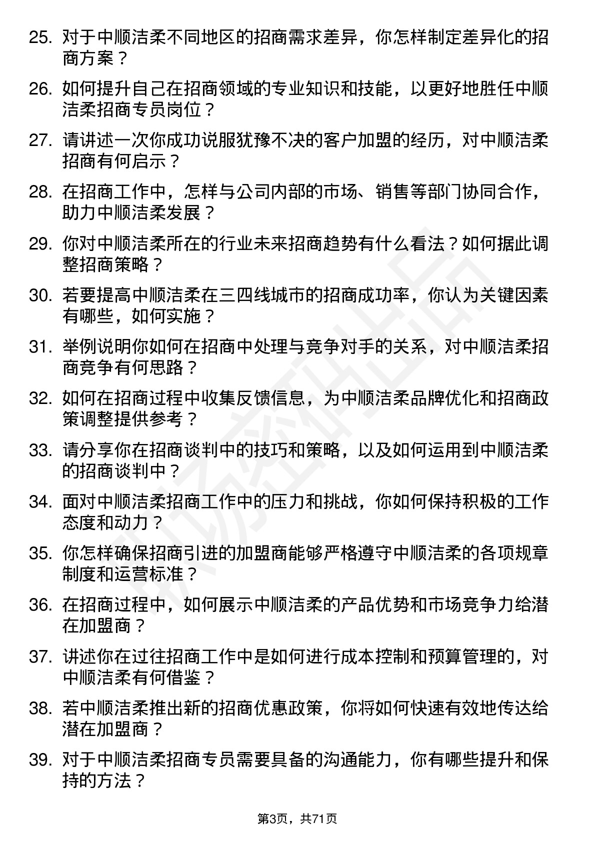 48道中顺洁柔招商专员岗位面试题库及参考回答含考察点分析