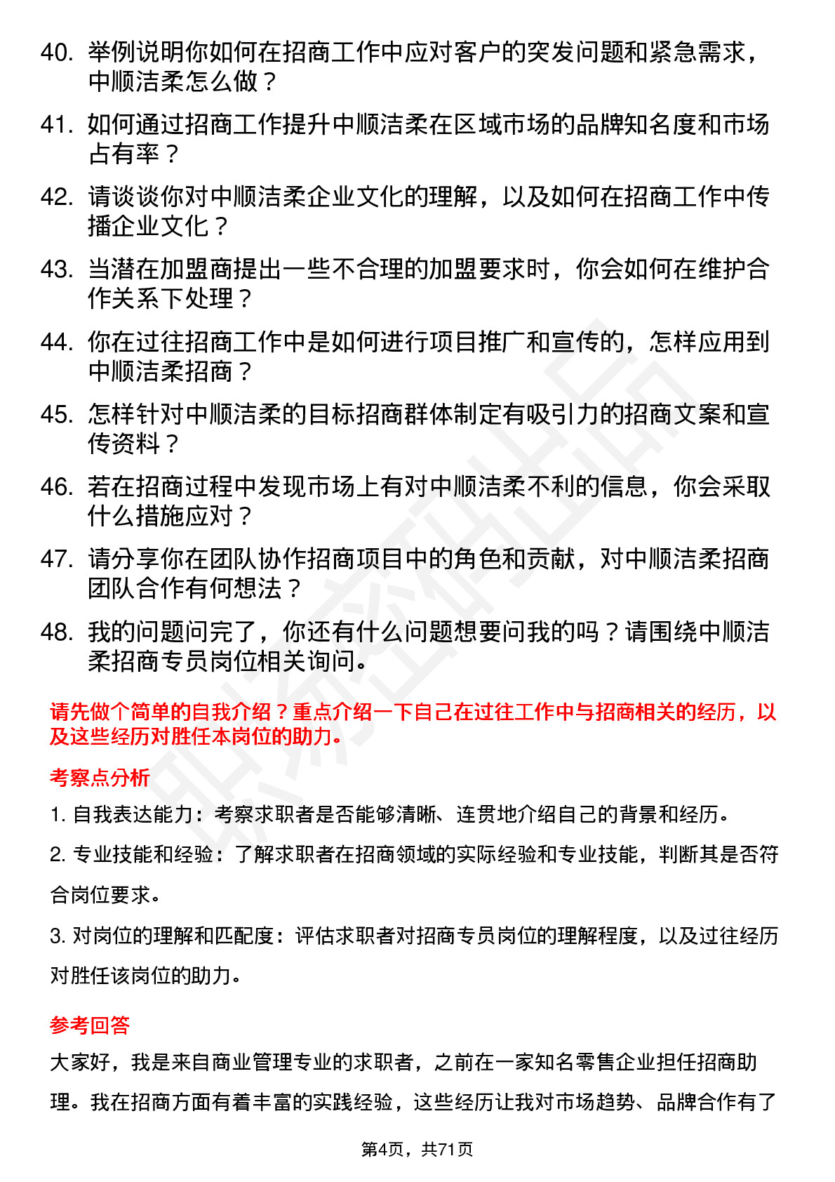 48道中顺洁柔招商专员岗位面试题库及参考回答含考察点分析