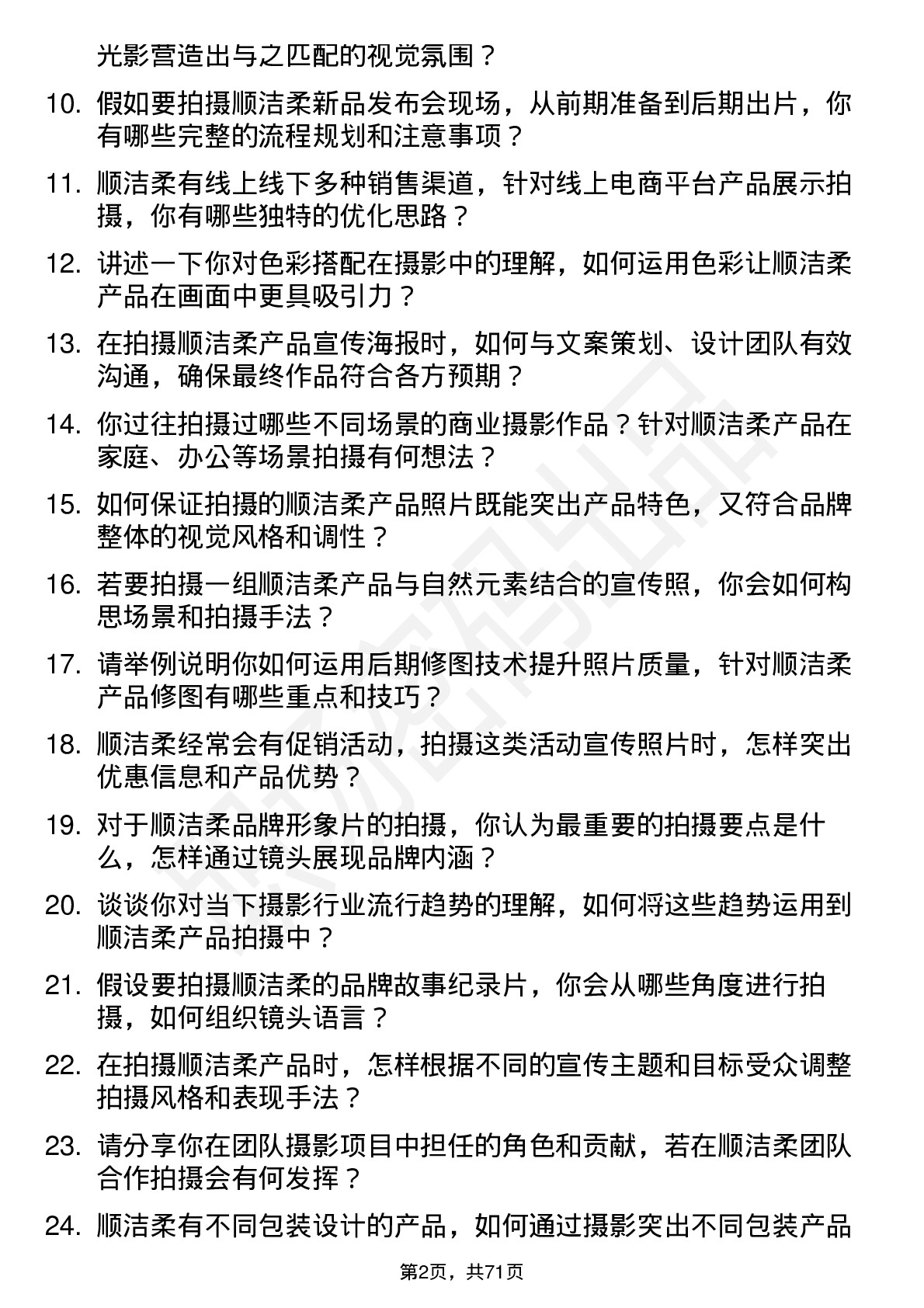 48道中顺洁柔摄影师岗位面试题库及参考回答含考察点分析