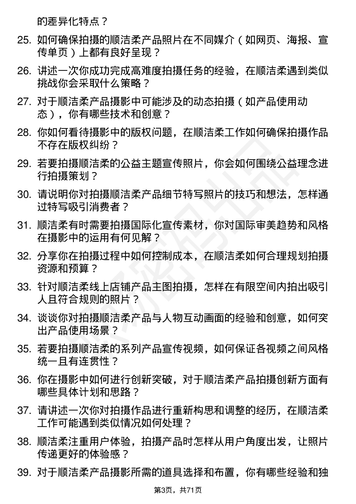 48道中顺洁柔摄影师岗位面试题库及参考回答含考察点分析