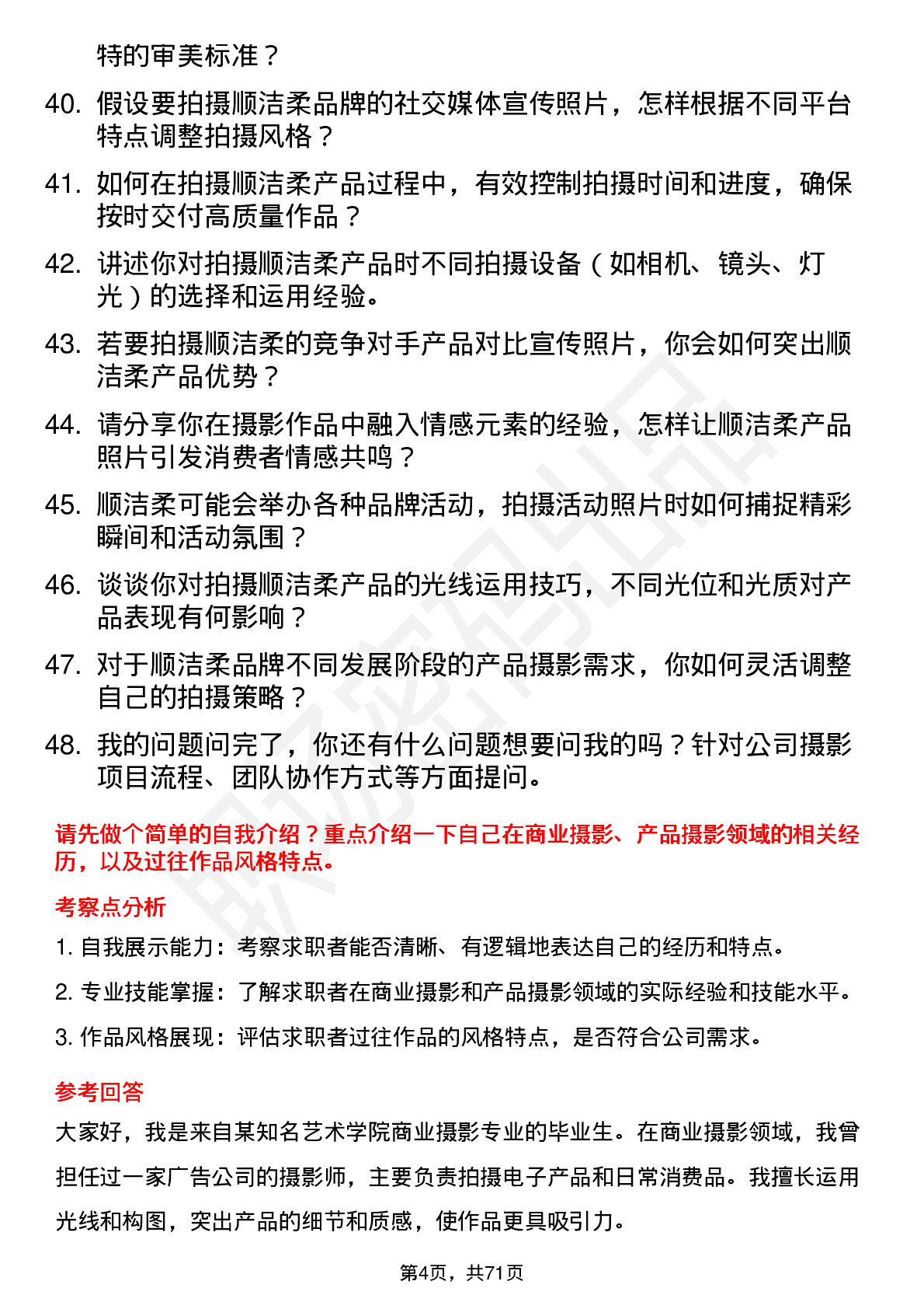 48道中顺洁柔摄影师岗位面试题库及参考回答含考察点分析