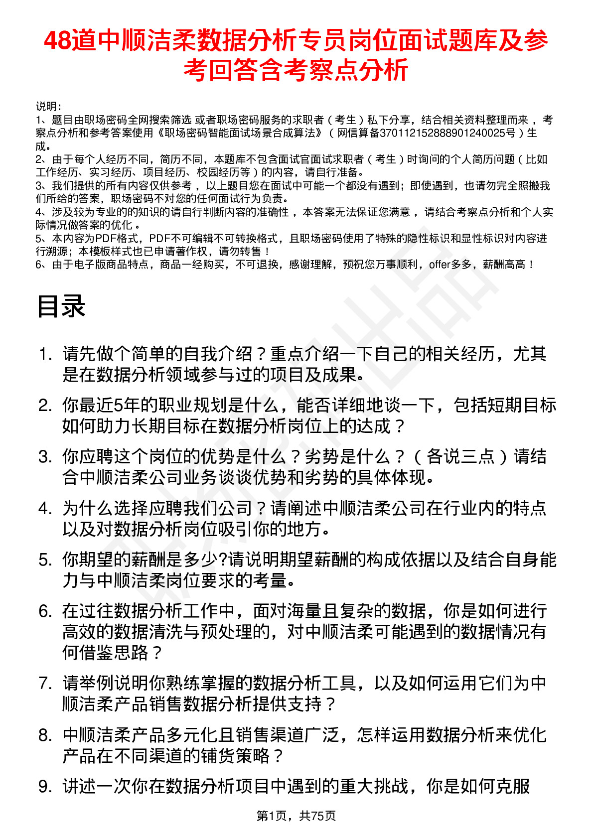 48道中顺洁柔数据分析专员岗位面试题库及参考回答含考察点分析