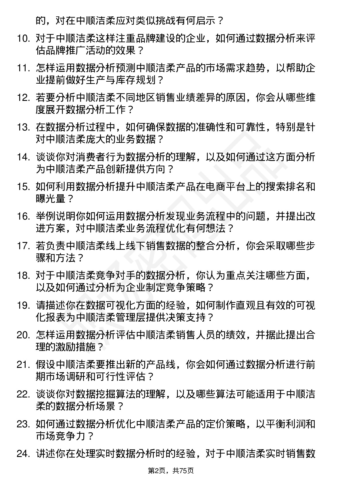 48道中顺洁柔数据分析专员岗位面试题库及参考回答含考察点分析