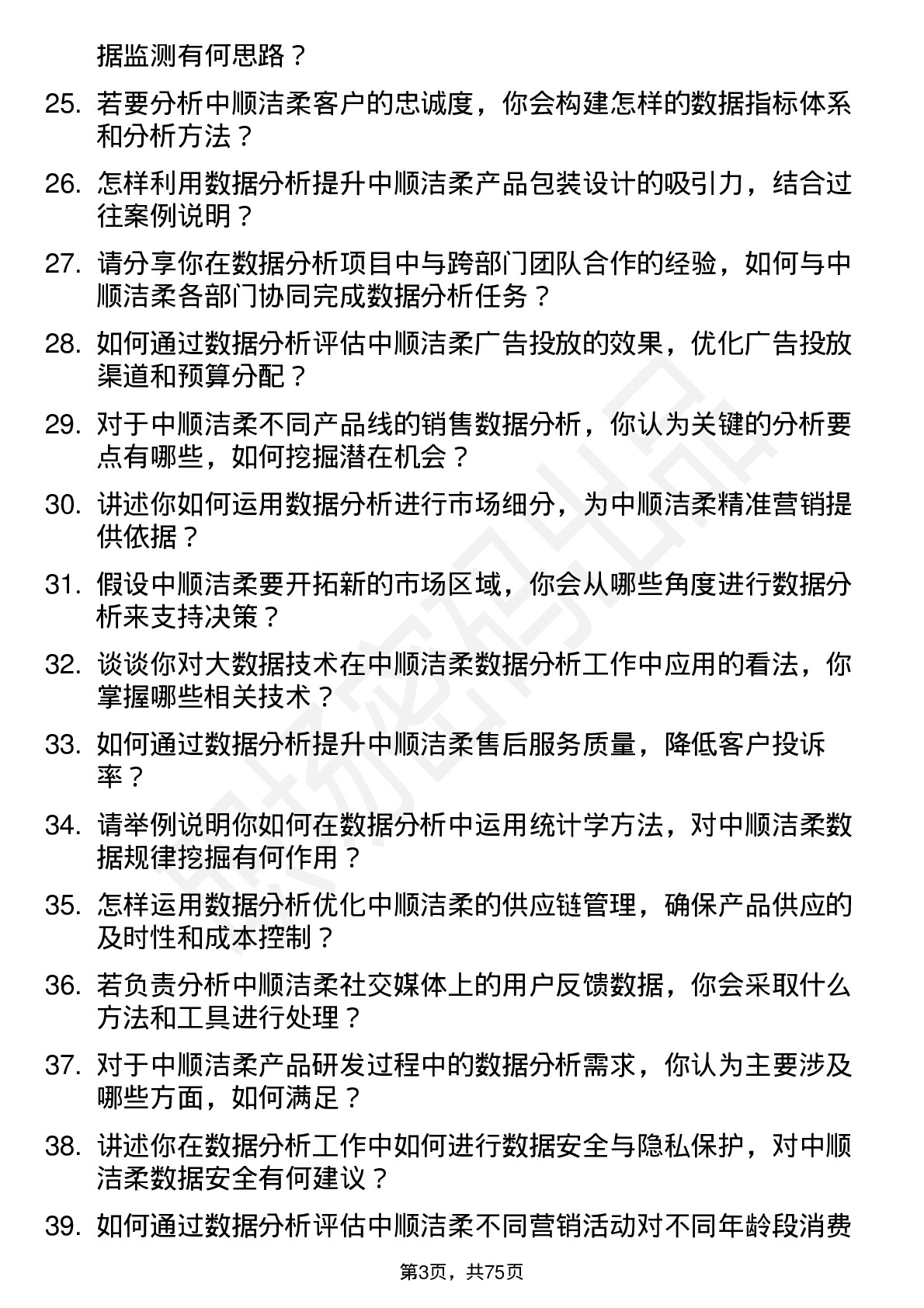 48道中顺洁柔数据分析专员岗位面试题库及参考回答含考察点分析