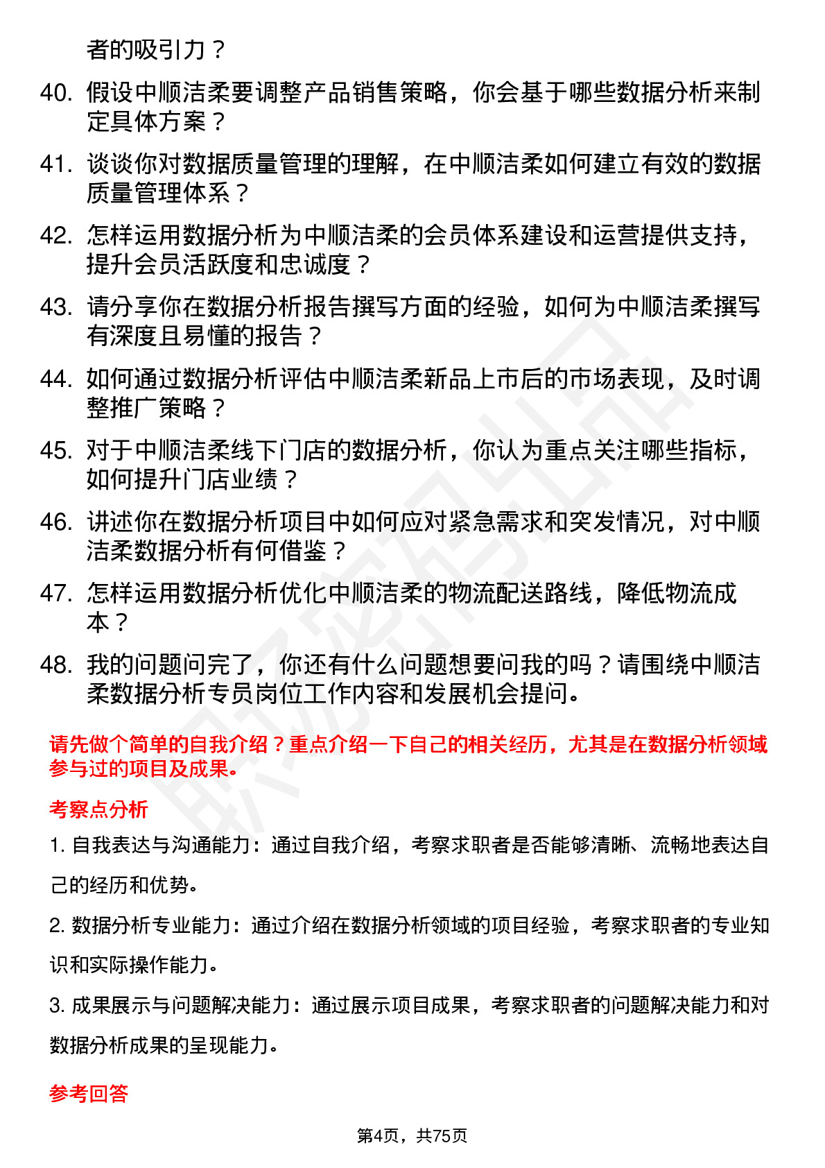 48道中顺洁柔数据分析专员岗位面试题库及参考回答含考察点分析