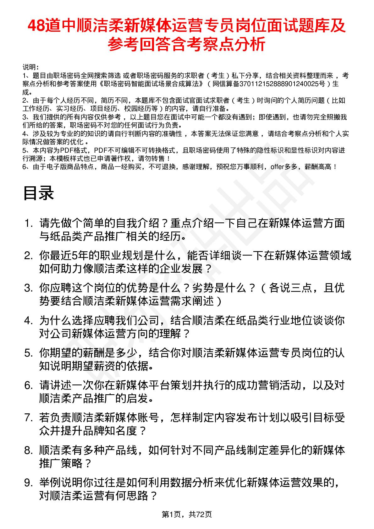 48道中顺洁柔新媒体运营专员岗位面试题库及参考回答含考察点分析