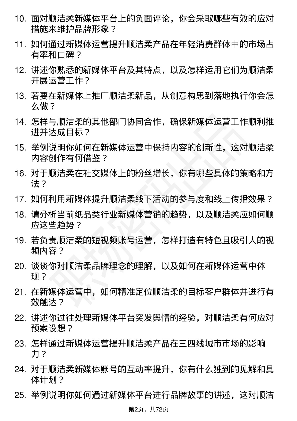 48道中顺洁柔新媒体运营专员岗位面试题库及参考回答含考察点分析