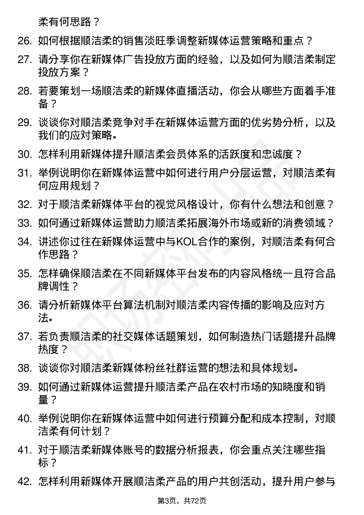 48道中顺洁柔新媒体运营专员岗位面试题库及参考回答含考察点分析