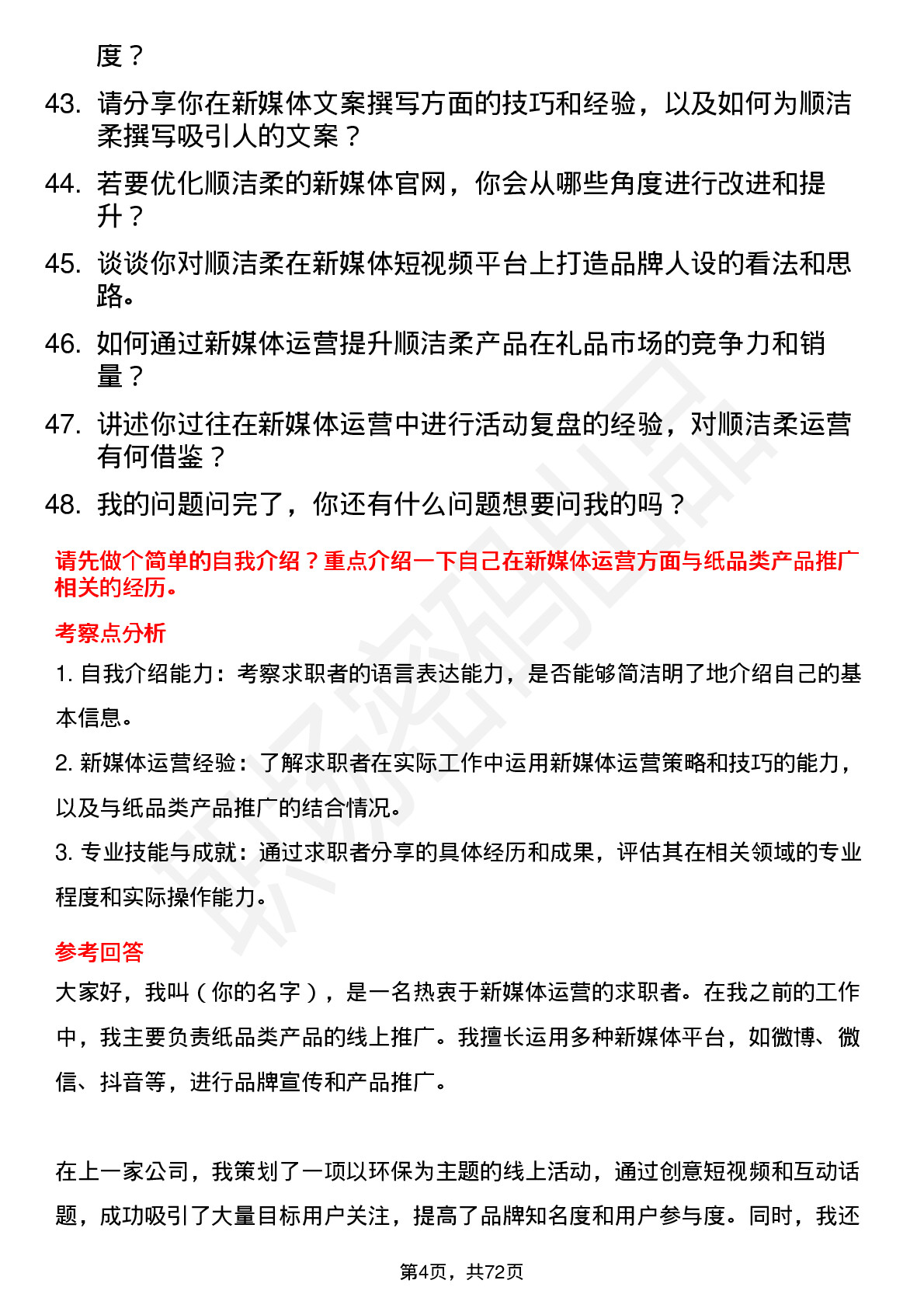 48道中顺洁柔新媒体运营专员岗位面试题库及参考回答含考察点分析