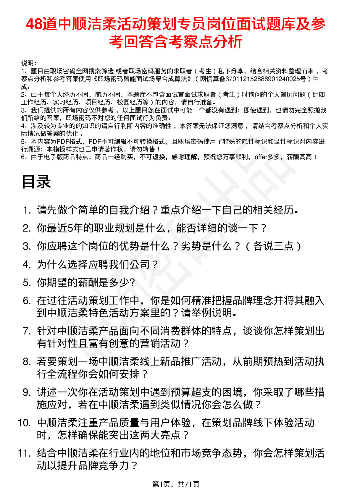 48道中顺洁柔活动策划专员岗位面试题库及参考回答含考察点分析