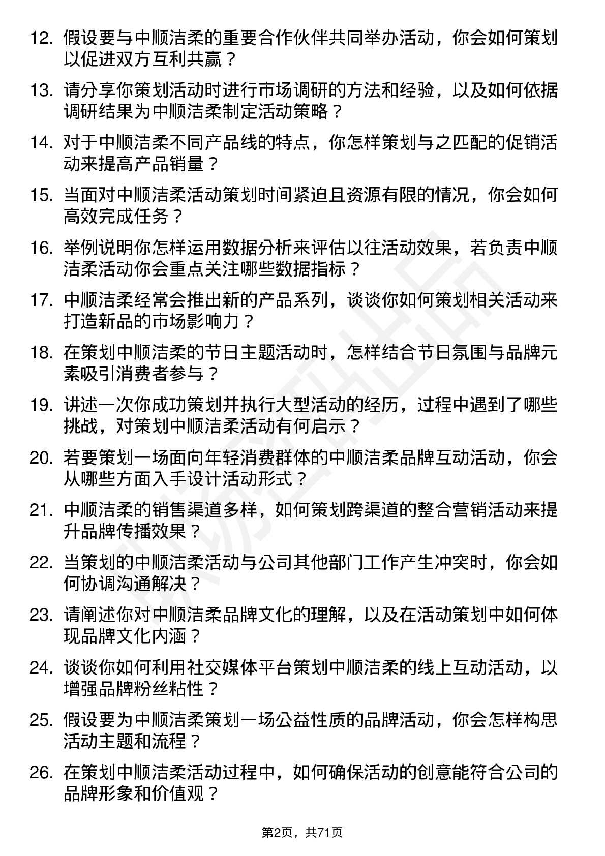 48道中顺洁柔活动策划专员岗位面试题库及参考回答含考察点分析