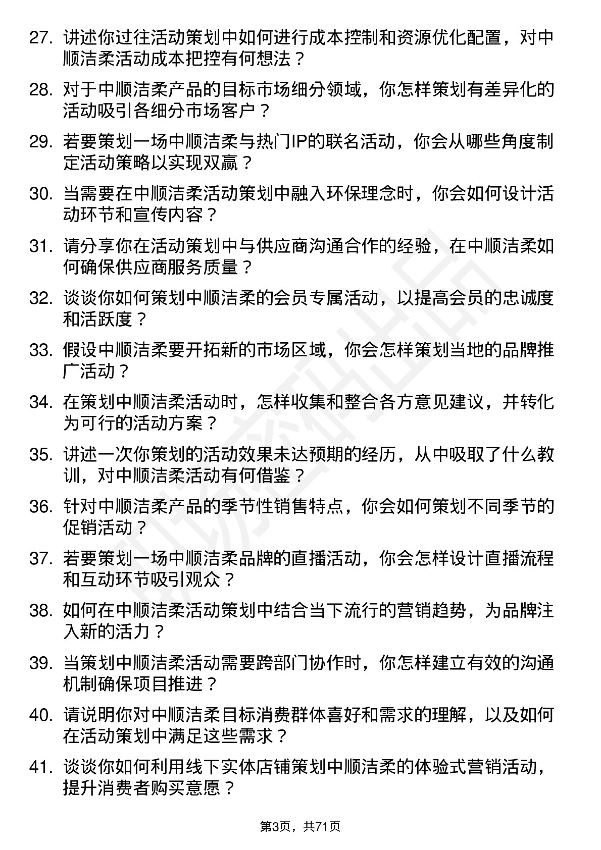 48道中顺洁柔活动策划专员岗位面试题库及参考回答含考察点分析