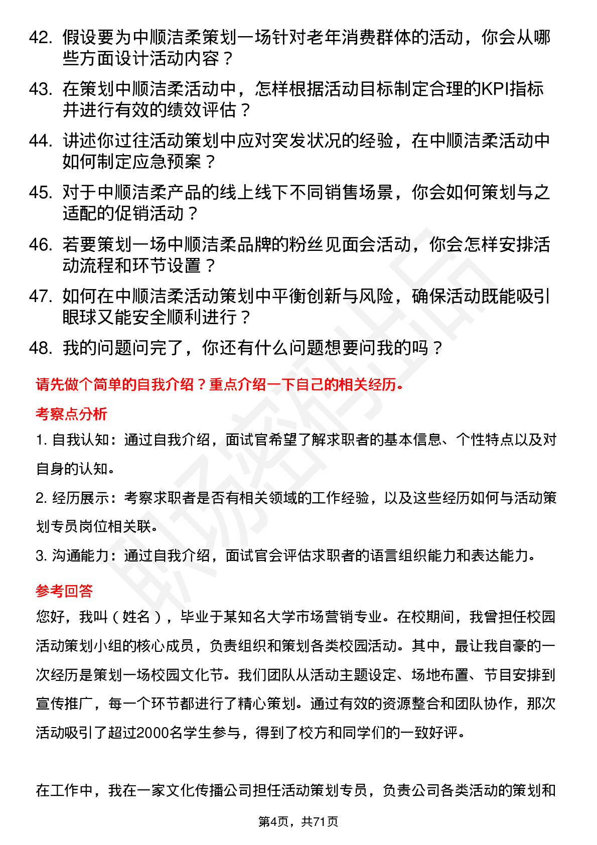 48道中顺洁柔活动策划专员岗位面试题库及参考回答含考察点分析