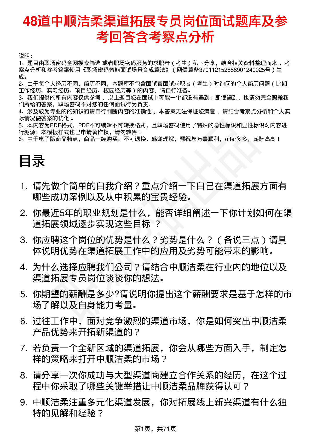 48道中顺洁柔渠道拓展专员岗位面试题库及参考回答含考察点分析